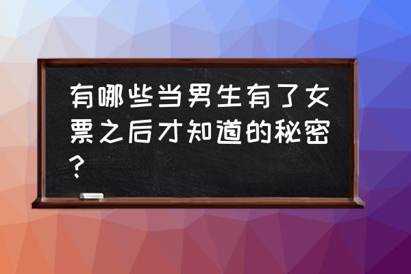 知乎会员共享账号密码 有哪些当男生有了女票之后才知道的秘密？