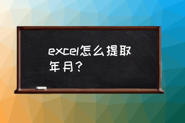 excel表格中year函数怎么用 excel怎么提取年月？