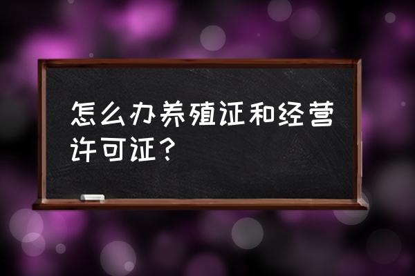 种畜禽生产经营许可证好办吗 怎么办养殖证和经营许可证？