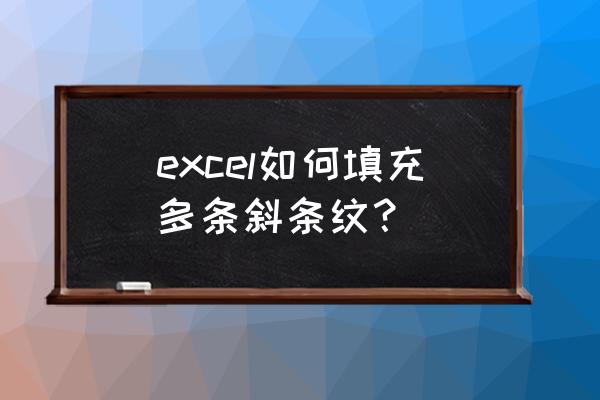 表格中间单元格里边如何加斜杠 excel如何填充多条斜条纹？