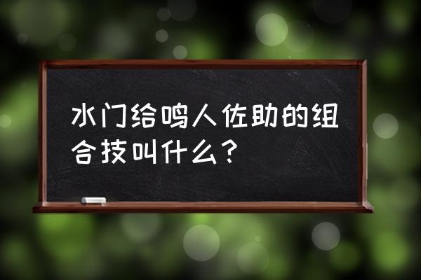 火影忍者佐助怎么玩组合技 水门给鸣人佐助的组合技叫什么？