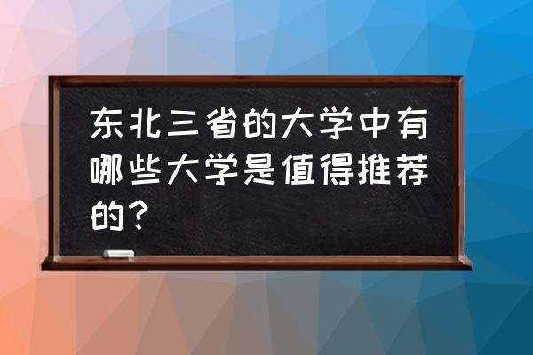 东北旅游必去的地方有哪些 东北三省的大学中有哪些大学是值得推荐的？