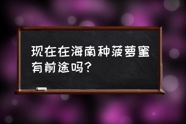 菠萝蜜怎样才容易挂果 现在在海南种菠萝蜜有前途吗？