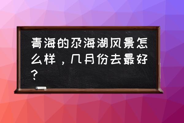 六月份青海旅游必备 青海的尕海湖风景怎么样，几月份去最好？