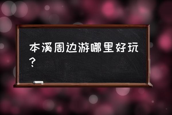 本溪大峡谷一日游怎么玩 本溪周边游哪里好玩？