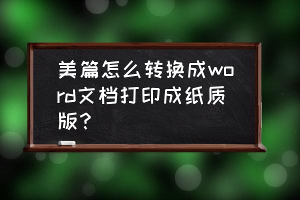 美篇怎么完整的打印出来 美篇怎么转换成word文档打印成纸质版？