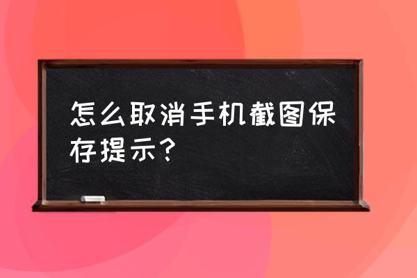 vivo手机截屏怎么把通知去掉 怎么取消手机截图保存提示？