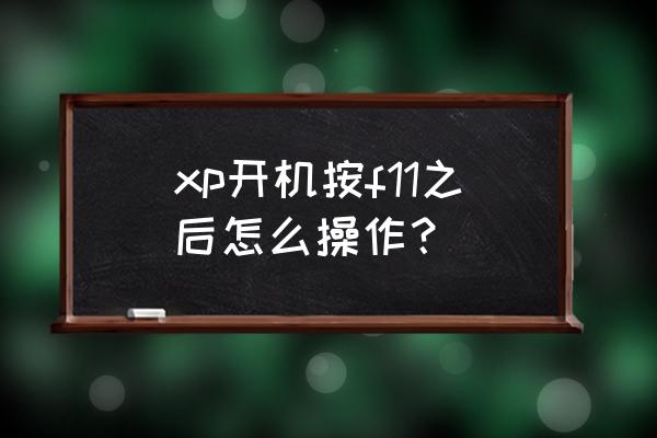 xp系统怎么消除开机f1 xp开机按f11之后怎么操作？