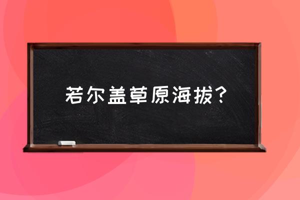 冬天能不能去若尔盖 若尔盖草原海拔？