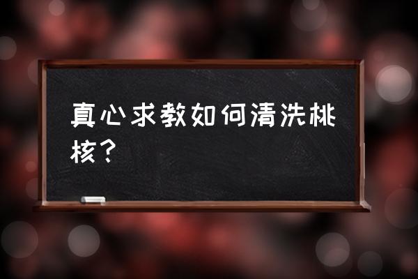 桃枝叶怎么洗最好 真心求教如何清洗桃核？