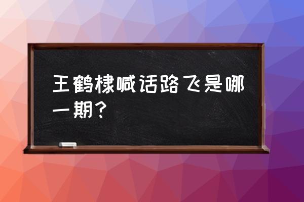 路飞打飞天龙人后众人的反应 王鹤棣喊话路飞是哪一期？