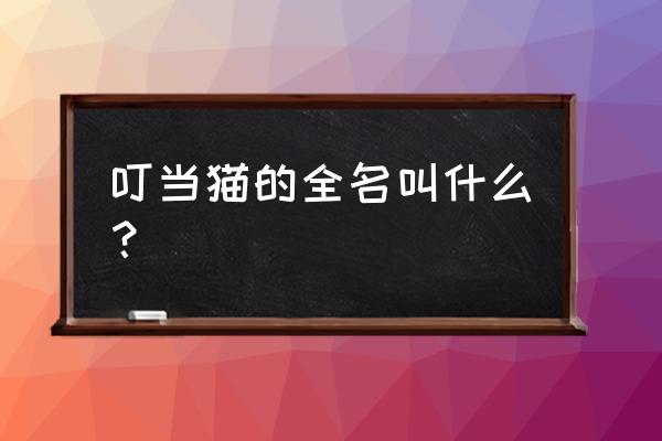 叮当快药登录 叮当猫的全名叫什么？