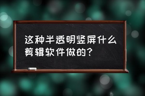 easyx如何设置图片透明 这种半透明竖屏什么剪辑软件做的？