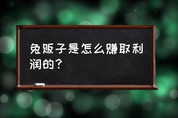 养兔赚钱方法 兔贩子是怎么赚取利润的？