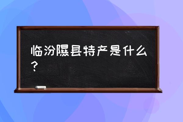 红香酥梨与玉露香梨哪个好吃 临汾隰县特产是什么？