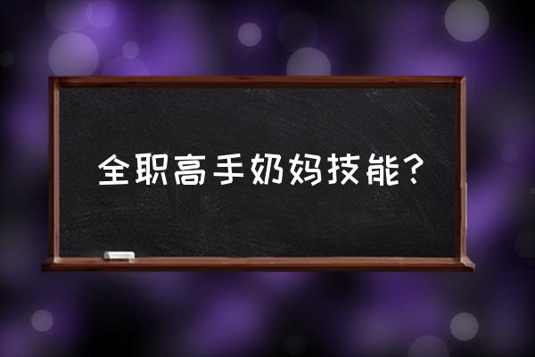 全职高手技能点怎么加 全职高手奶妈技能？