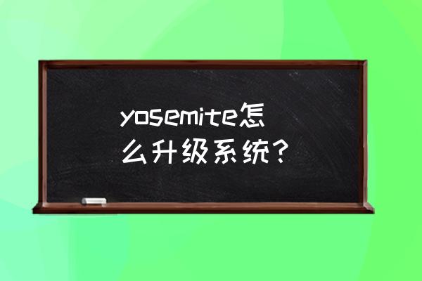 mac os10.9.5如何升级教程 yosemite怎么升级系统？