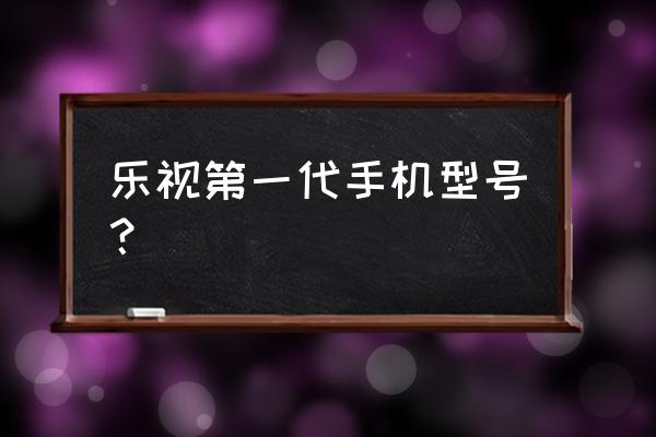 乐视超级手机max怎么进入工程模式 乐视第一代手机型号？