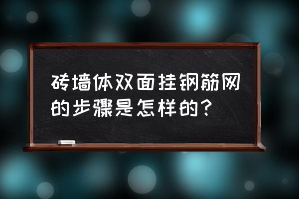 网片是怎样拉紧的 砖墙体双面挂钢筋网的步骤是怎样的？