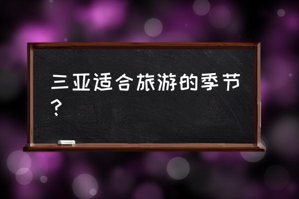 2012三亚国庆旅游攻略大全 三亚适合旅游的季节？