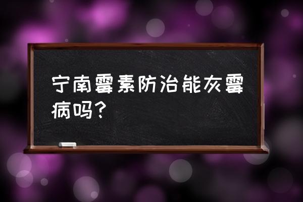 瓜类蔓枯病专用药 宁南霉素防治能灰霉病吗？