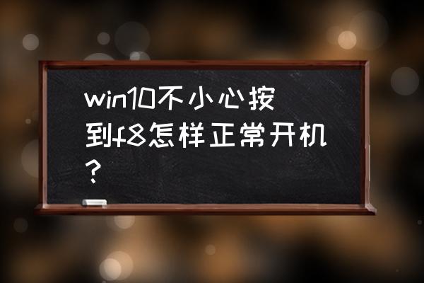 win10开机时如何去掉选择操作 win10不小心按到f8怎样正常开机? win10开机时如何去掉选择操作 win10不小心按到f8怎样正常开机?
