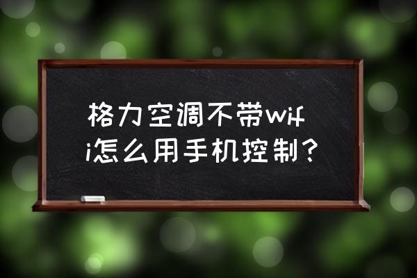 格力空调遥控怎么没有wifi键 格力空调不带wifi怎么用手机控制？