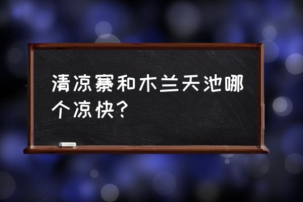 武汉木兰八大景区哪些最值得去玩 清凉寨和木兰天池哪个凉快？