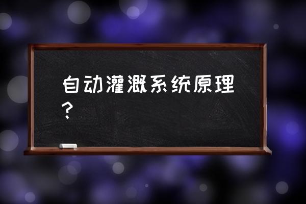 农田自动灌溉系统中采用的技术 自动灌溉系统原理_？