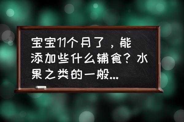 三月左右吃桑葚算反季节吗 宝宝11个月了，能添加些什么辅食？水果之类的一般都怎么弄来吃，之前有给宝宝吃苹果，吃了后拉肚子，现在很少给他吃水果了？