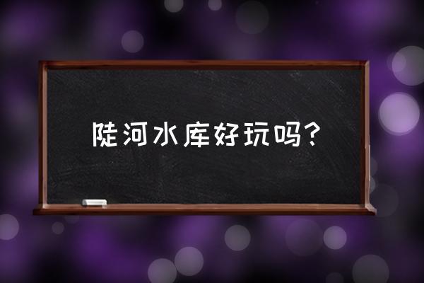 唐山野营烧烤的好地方 陡河水库好玩吗？