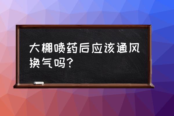 大棚养猪怎么通风最好 大棚喷药后应该通风换气吗？