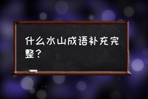 杭州吴山爬山路线 什么水山成语补充完整？