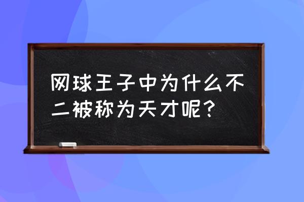 网球王子不二在总决赛输了吗 网球王子中为什么不二被称为天才呢？