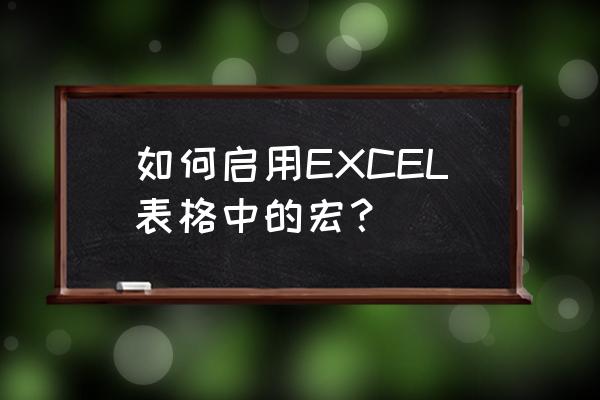 excel怎么设置宏自动提取表格数据 如何启用EXCEL表格中的宏？