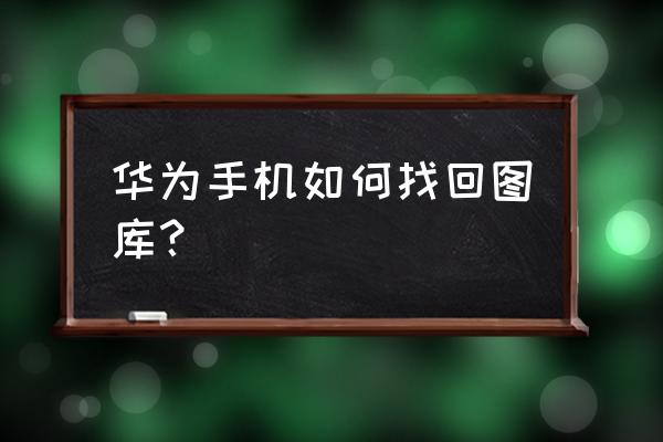 华为手机图库设置密码忘了怎么办 华为手机如何找回图库？