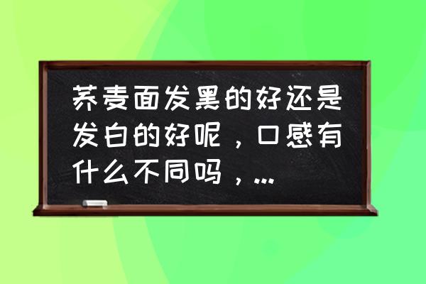 黑猪肉和白猪肉哪个更好吃 荞麦面发黑的好还是发白的好呢，口感有什么不同吗，为什么颜色有差异？