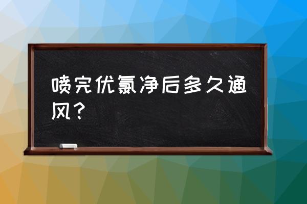 猪场会使用除臭剂吗 喷完优氯净后多久通风？