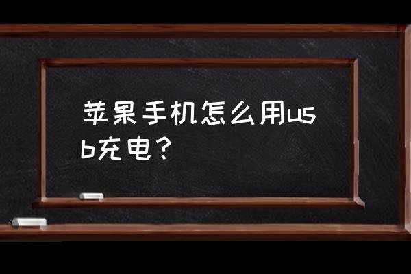 苹果usb转接头怎么用 苹果手机怎么用usb充电？