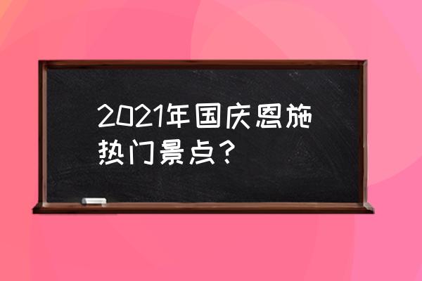 桂林阳朔大面山观景台旅游攻略 2021年国庆恩施热门景点？