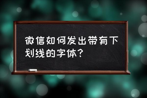 怎么制作的朋友圈图片上带文字 微信如何发出带有下划线的字体？