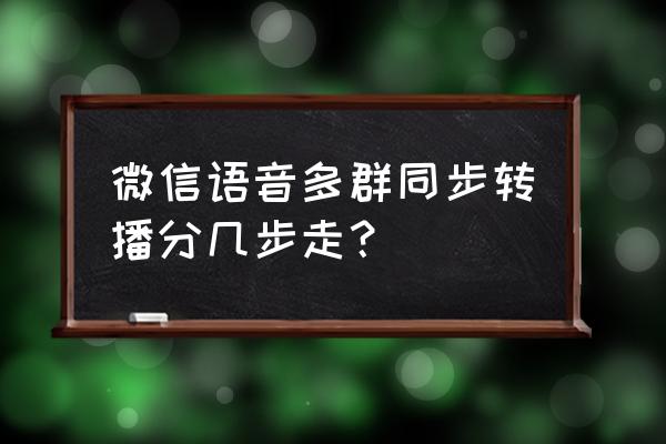 微信教育培训直播怎么弄 微信语音多群同步转播分几步走？