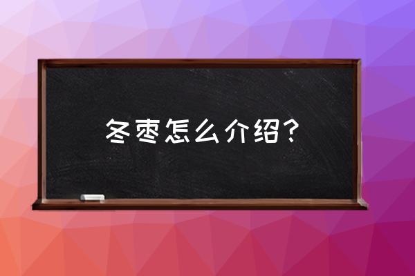 冬枣适合加什么榨汁 冬枣怎么介绍？