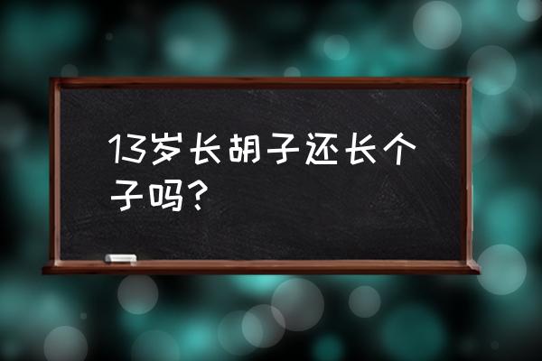 黑胡子和路飞身高 13岁长胡子还长个子吗？