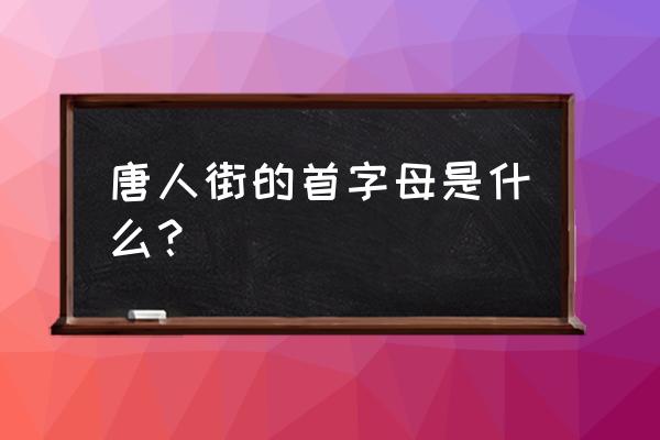 美国有哪些唐人街 唐人街的首字母是什么？