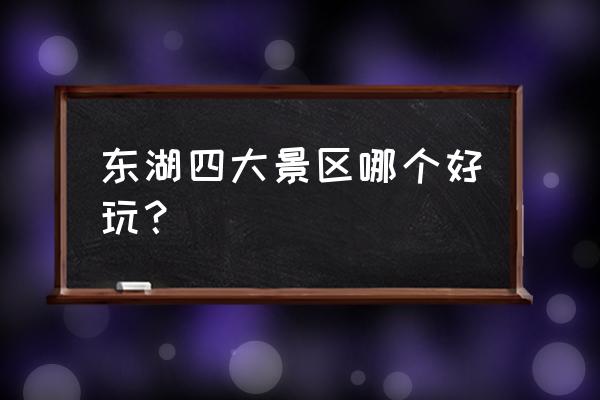 武汉东湖樱花园预约才能进吗 东湖四大景区哪个好玩？