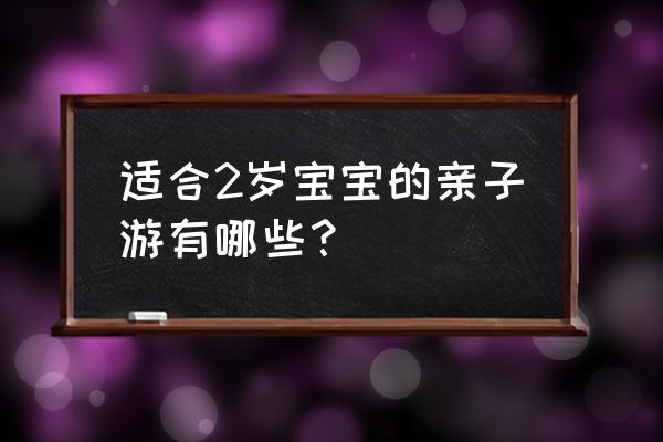 普吉岛适合亲子游吗 适合2岁宝宝的亲子游有哪些？