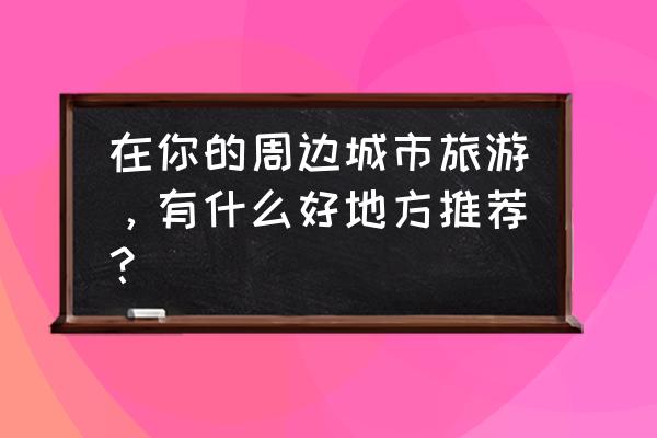 桐乡甜酱做什么菜好吃 在你的周边城市旅游，有什么好地方推荐？