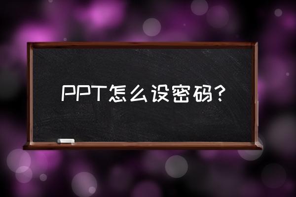 ppt2007加密怎么设置 PPT怎么设密码？