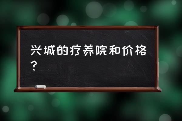 兴城温泉疗养旅行社 兴城的疗养院和价格？